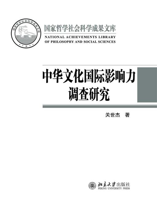 Cover image for 中华文化国际影响力调查研究